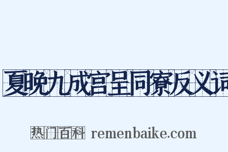 夏晚九成宫呈同寮反义词是什么意思的图片